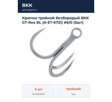 Крючок тройной безбородый BKK GT-Rex BL (A-ET-6721) #6/0 (5шт)