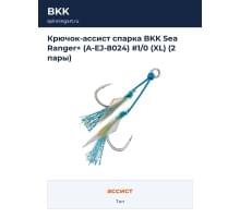 Крючок-ассист спарка BKK Sea Ranger+ (A-EJ-8024) #1/0 (XL) (2 пары)