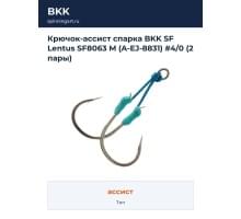 Крючок-ассист спарка BKK SF Lentus SF8063 M (A-EJ-8831) #4/0 (2 пары)