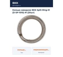 Кольцо заводное BKK Split Ring-51 (D-SP-1010) #1 (20шт)