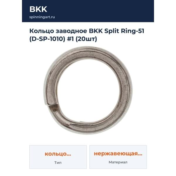 Кольцо заводное BKK Split Ring-51 (D-SP-1010) #1 (20шт)