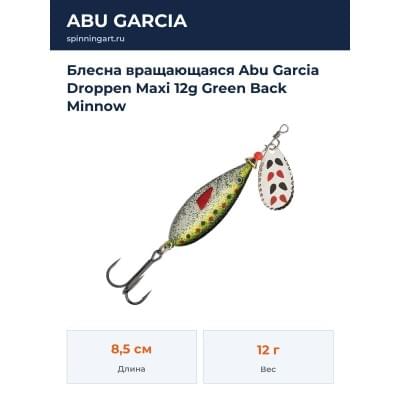 Блесна вращающаяся Abu Garcia Droppen Maxi 12g Green Back Minnow