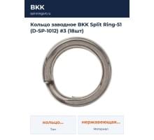 Кольцо заводное BKK Split Ring-51 (D-SP-1012) #3 (18шт)