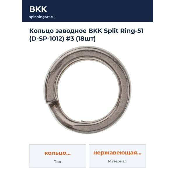 Кольцо заводное BKK Split Ring-51 (D-SP-1012) #3 (18шт)