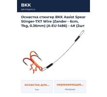 Оснастка стингер BKK Assist Spear Stinger-7X7 Wire (Zander - 6cm, 7kg, 0.36mm) (A-EU-1486) - 4# (2шт