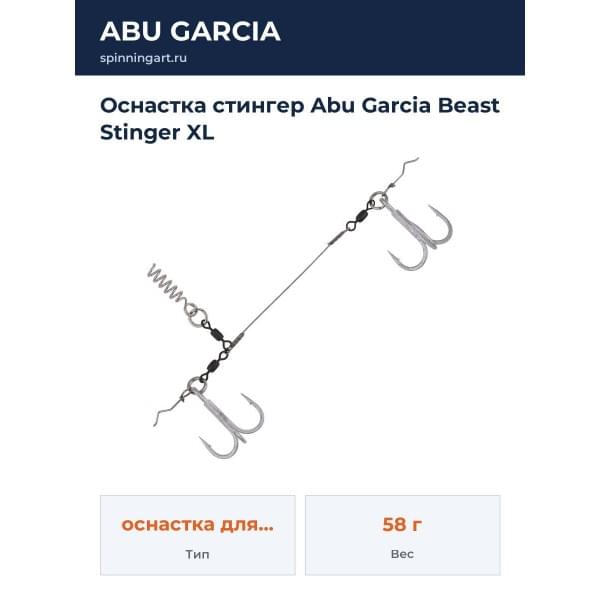 Оснастка стингер Abu Garcia Beast Stinger XL