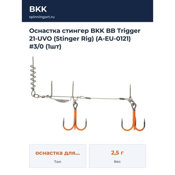 Оснастка стингер BKK BB Trigger 21-UVO (Stinger Rig) (A-EU-0121) #3/0 (1шт)