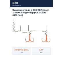 Оснастка стингер BKK BB Trigger 21-UVO (Stinger Rig) (A-EU-0120) #2/0 (1шт)