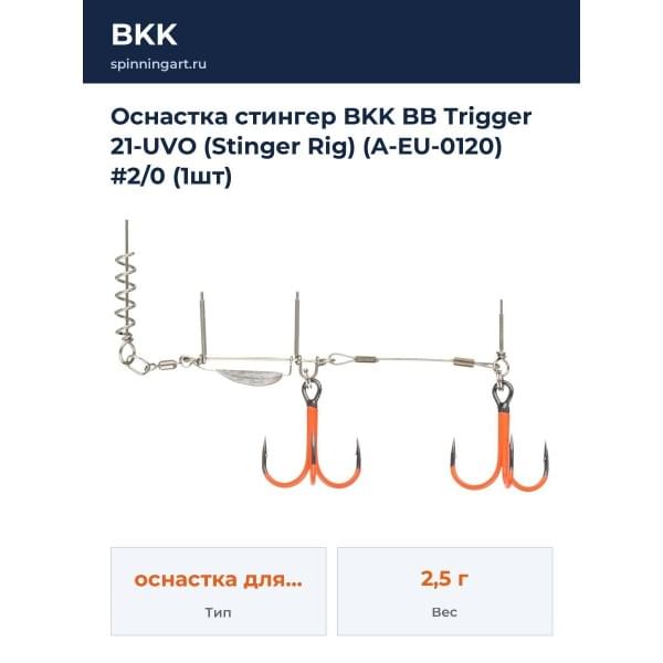 Оснастка стингер BKK BB Trigger 21-UVO (Stinger Rig) (A-EU-0120) #2/0 (1шт)