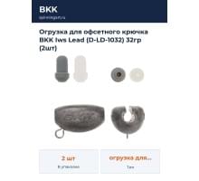 Огрузка для офсетного крючка BKK Iws Lead (D-LD-1032) 32гр (2шт)