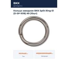 Кольцо заводное BKK Split Ring-51 (D-SP-1018) #9 (10шт)