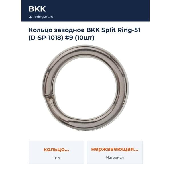 Кольцо заводное BKK Split Ring-51 (D-SP-1018) #9 (10шт)
