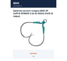 Крючок-ассист спарка BKK SF Gaff-R SF8065 S (A-EJ-8224) #4/0 (2 пары)