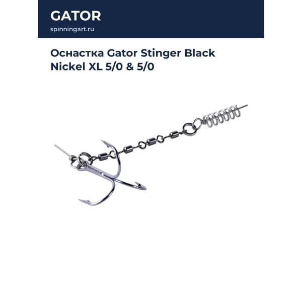 Оснастка Gator Stinger Black Nickel XL 5/0 & 5/0
