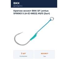 Крючок-ассист BKK SF Lentus SF8063 S (A-EJ-8822) #5/0 (2шт)