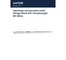 Удилище кастинговое Gator Mirage Black 8'6" Dreadnaught 80-325гр