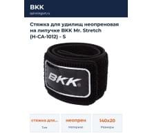 Стяжка для удилищ неопреновая на липучке BKK Mr. Stretch (H-CA-1012) - S