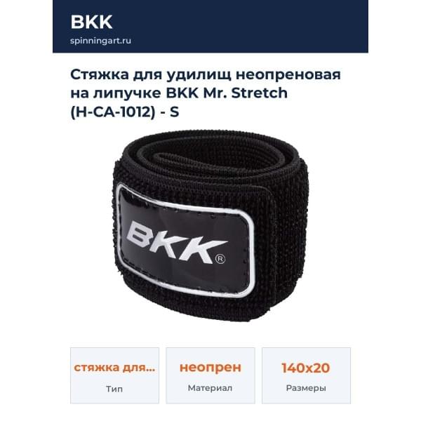 Стяжка для удилищ неопреновая на липучке BKK Mr. Stretch (H-CA-1012) - S