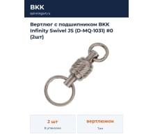 Вертлюг с подшипником BKK Infinity Swivel JS (D-MQ-1031) #0 (2шт)