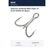 Крючок тройной BKK Viper-41 (A-ET-6784) #4 (8шт)