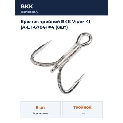 Крючок тройной BKK Viper-41 (A-ET-6784) #4 (8шт)