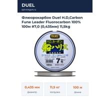 Флюорокарбон Duel H.D,Carbon Fune Leader Fluorocarbon 100% 100м #7,0 (0,435мм) 11,5kg