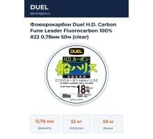 Флюорокарбон Duel H.D. Carbon Fune Leader Fluorocarbon 100% #22 0,78мм 50м (clear)