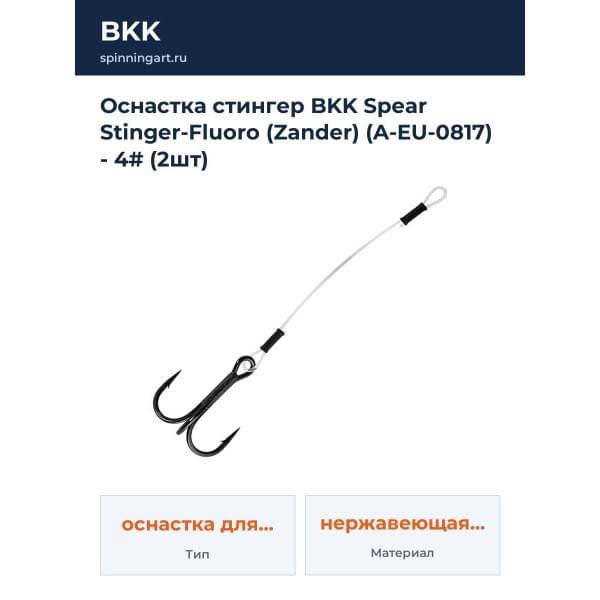 Оснастка стингер BKK Spear Stinger-Fluoro (Zander) (A-EU-0817) - 4# (2шт)