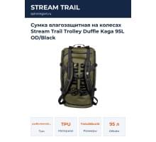 Сумка влагозащитная на колесах Stream Trail Trolley Duffle Kaga 95L OD/Black