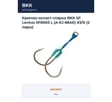 Крючок-ассист спарка BKK SF Lentus SF8063 L (A-EJ-8840) #3/0 (2 пары)