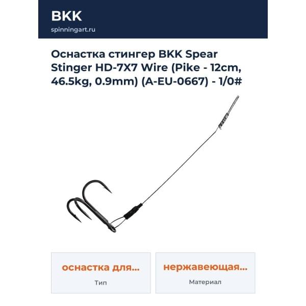 Оснастка стингер BKK Spear Stinger HD-7X7 Wire (Pike - 12cm, 46.5kg, 0.9mm) (A-EU-0667) - 1/0# (2шт)