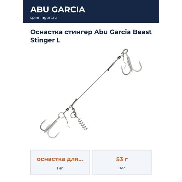 Оснастка стингер Abu Garcia Beast Stinger L