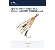 Крючок-ассист спарка BKK Striker+ (A-ER-1011) #10 (S) (2 пары)