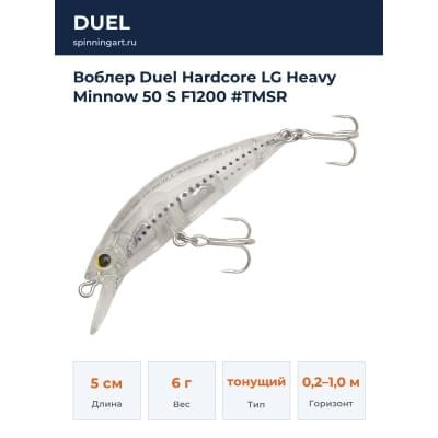 Воблер Duel Hardcore LG Heavy Minnow 50 S F1200 #TMSR
