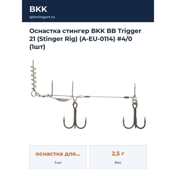 Оснастка стингер BKK BB Trigger 21 (Stinger Rig) (A-EU-0114) #4/0 (1шт)