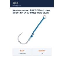 Крючок-ассист BKK SF Deep Long Bright Tin (A-EJ-8932) #10/0 (2шт)