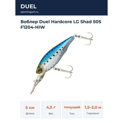 Воблер Duel Hardcore LG Shad 50S F1204-HIW
