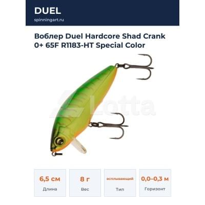Воблер Duel Hardcore Shad Crank 0+ 65F R1183-HT Special Color