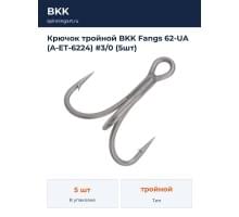 Крючок тройной BKK Fangs 62-UA (A-ET-6224) #3/0 (5шт)