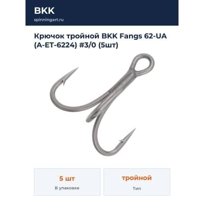 Крючок тройной BKK Fangs 62-UA (A-ET-6224) #3/0 (5шт)