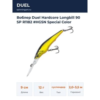 Воблер Duel Hardcore Longbill 90 SP R1182 #HGSN Special Color