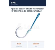 Крючок-ассист BKK SF Reefmaster NP SF8070 (A-EJ-8773) #4/0 (3шт)