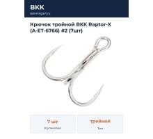 Крючок тройной BKK Raptor-X (A-ET-6766) #2 (7шт)