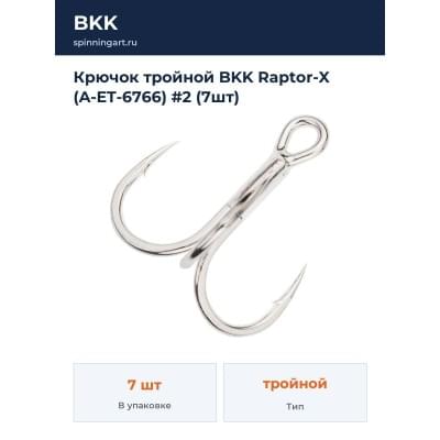 Крючок тройной BKK Raptor-X (A-ET-6766) #2 (7шт)