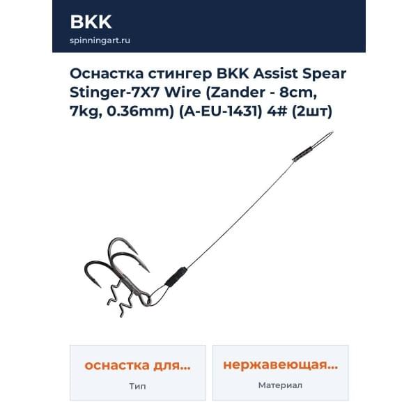 Оснастка стингер BKK Assist Spear Stinger-7X7 Wire (Zander - 8cm, 7kg, 0.36mm) (A-EU-1431) 4# (2шт)