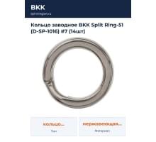 Кольцо заводное BKK Split Ring-51 (D-SP-1016) #7 (14шт)
