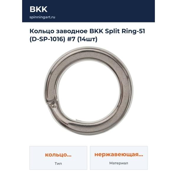 Кольцо заводное BKK Split Ring-51 (D-SP-1016) #7 (14шт)