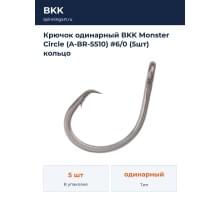 Крючок одинарный BKK Monster Circle (A-BR-5510) #6/0 (5шт) кольцо