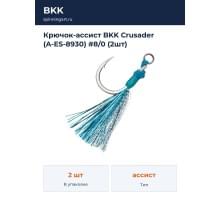 Крючок-ассист BKK Crusader (A-ES-8930) #8/0 (2шт)