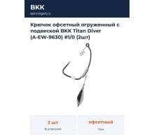 Крючок офсетный огруженный с подвеской BKK Titan Diver (A-EW-9630) #1/0 (2шт)